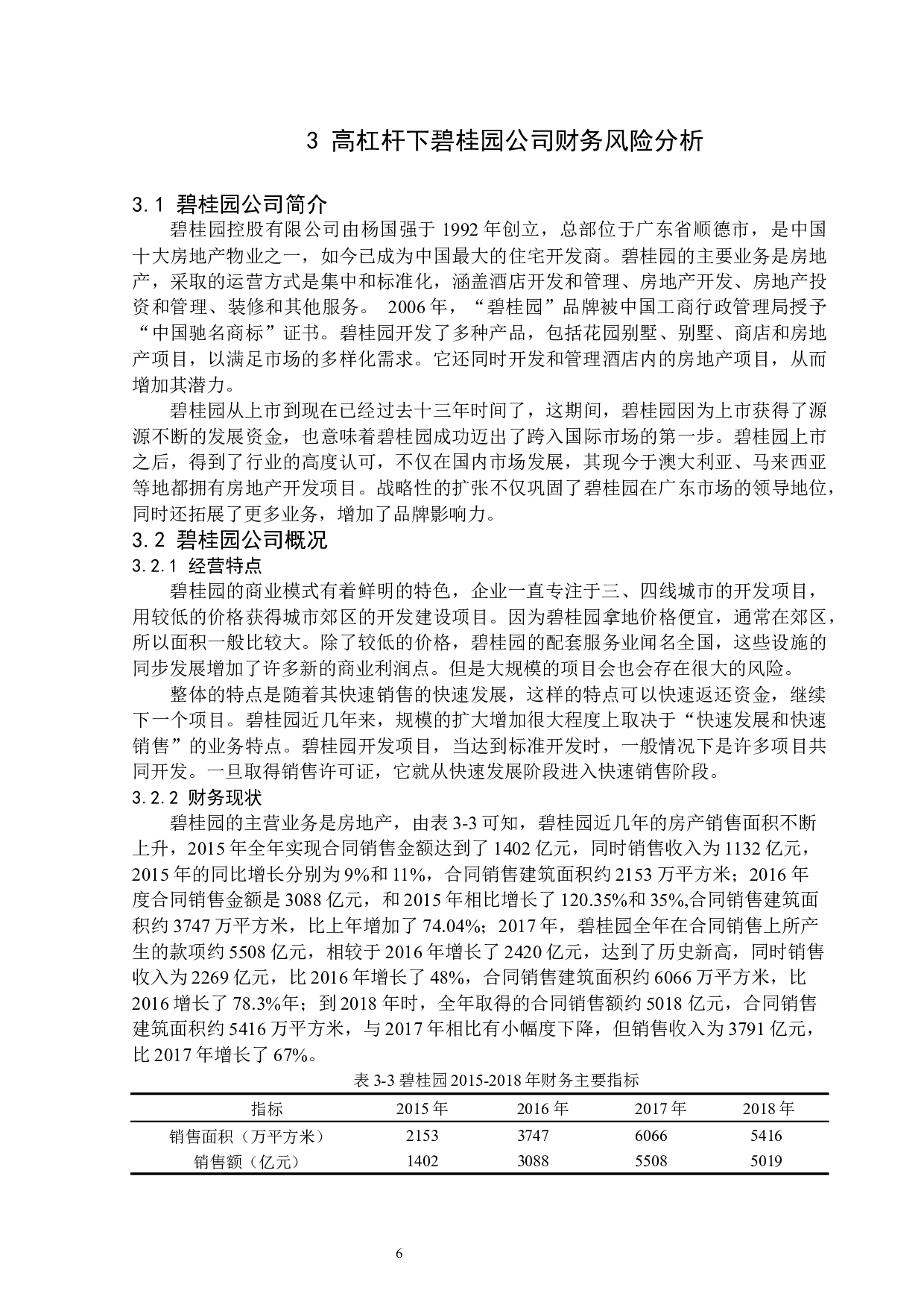 高杠杆下房地产企业财务风险分析&mdash;&mdash;以碧桂园公司为例-13624字.docx 第10页