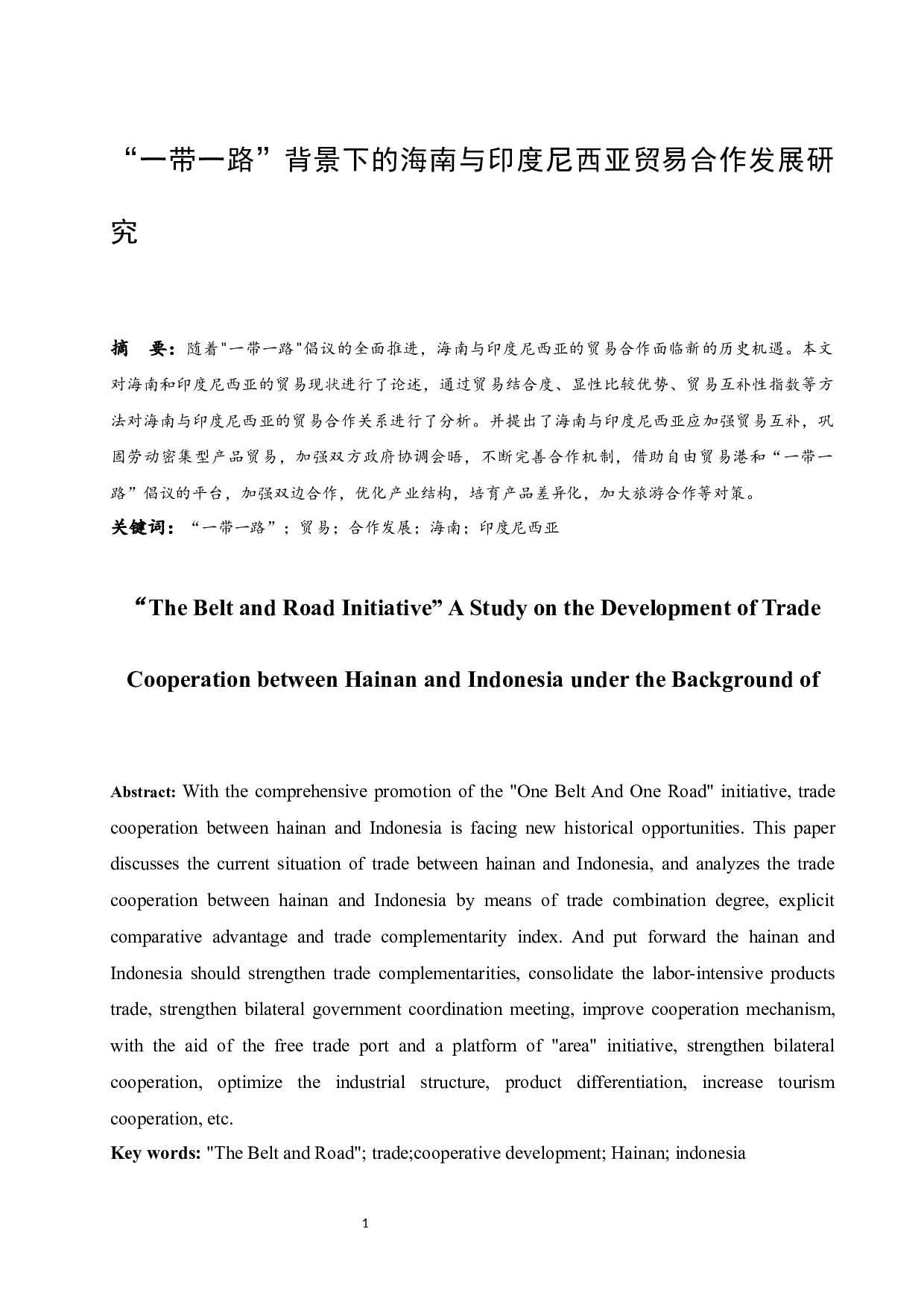 &ldquo;一带一路&rdquo;背景下的海南与印度尼西亚贸易合作发展研究.docx-9884字.docx 第3页
