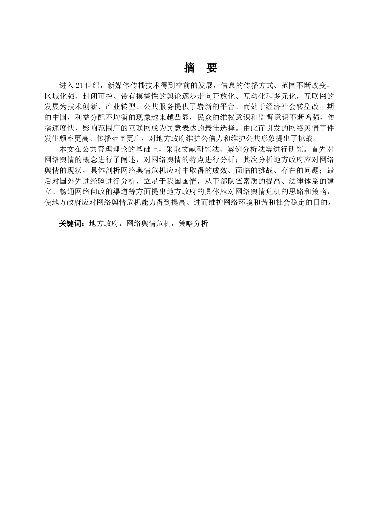 地方政府应对网络舆情危机的问题研究-12818字.docx 第1页