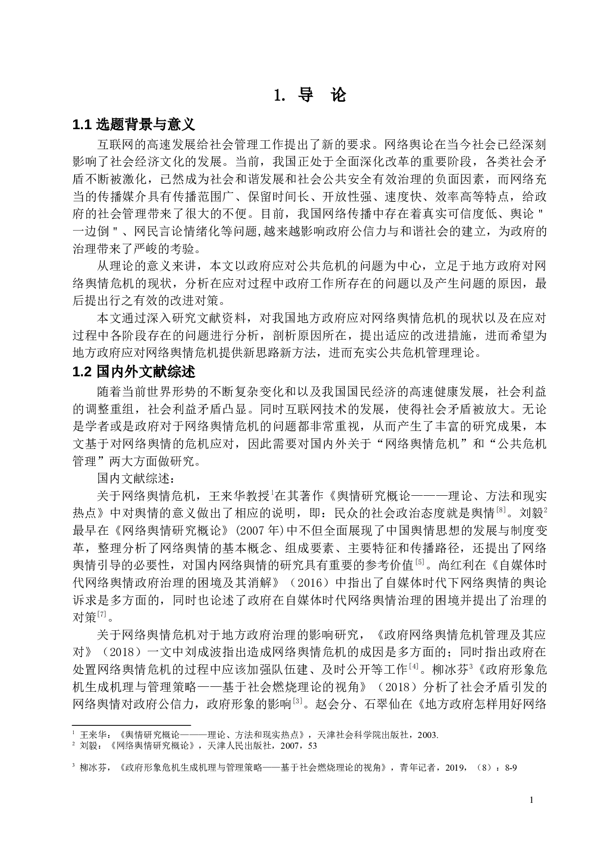 地方政府应对网络舆情危机的问题研究-12818字.docx 第5页