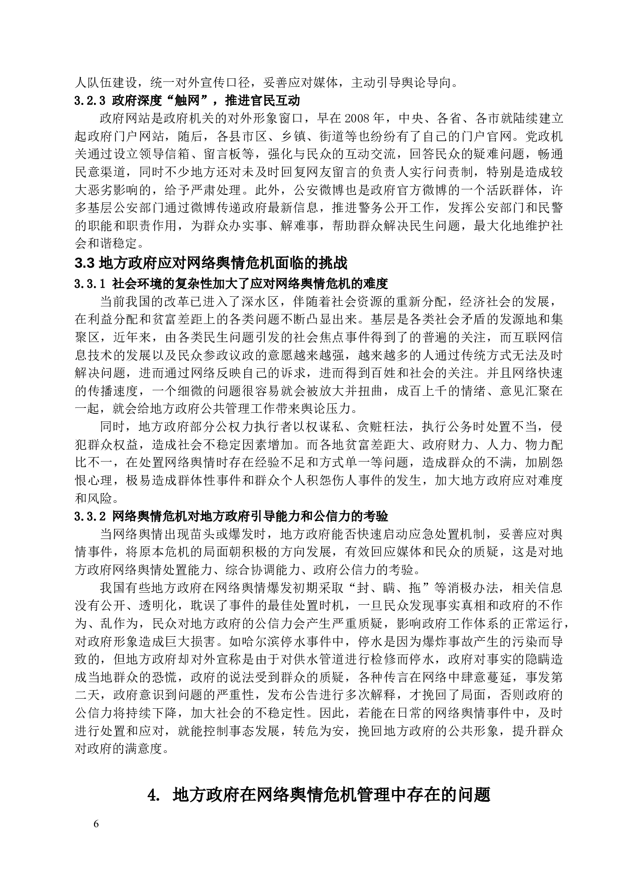 地方政府应对网络舆情危机的问题研究-12818字.docx 第10页