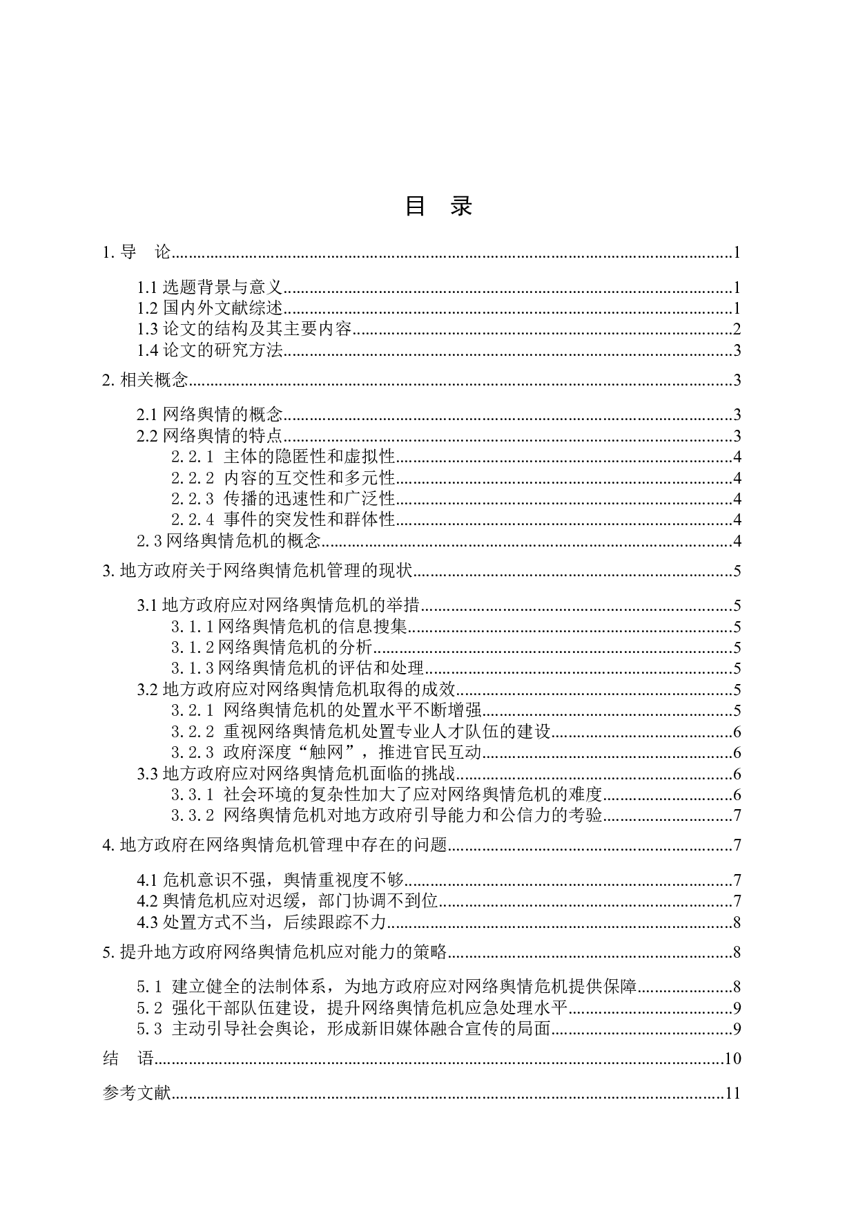 地方政府应对网络舆情危机的问题研究-12818字.docx 第3页