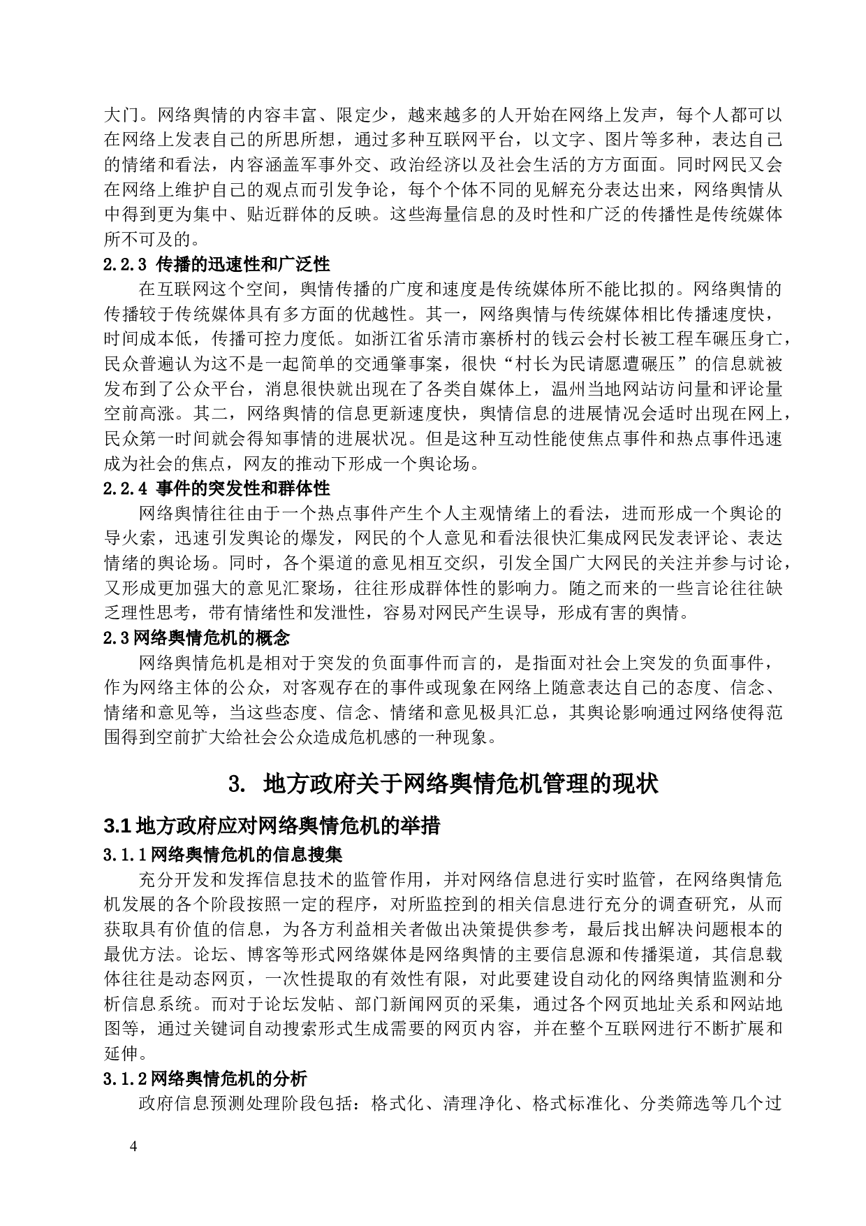 地方政府应对网络舆情危机的问题研究-12818字.docx 第8页
