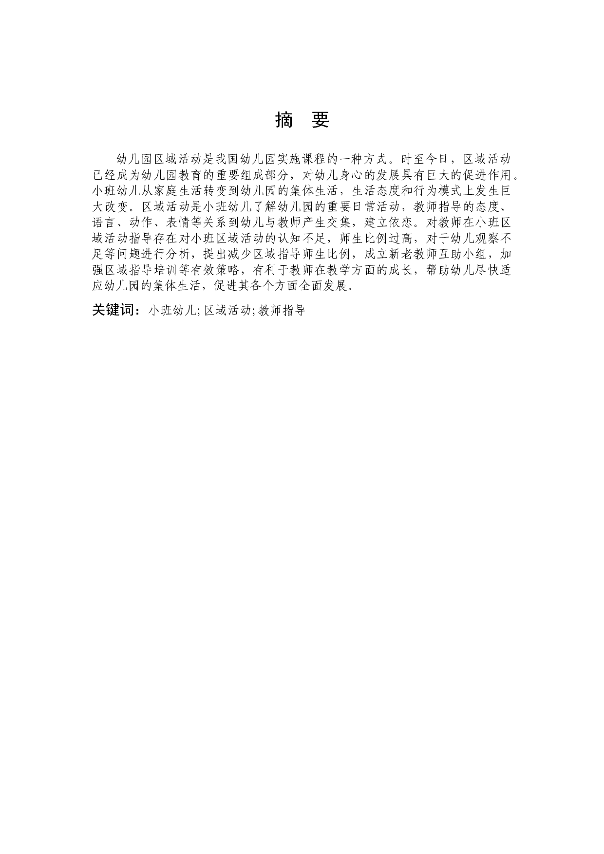 小班区域活动中教师指导存在的问题及对策研究-10926字.docx 第1页