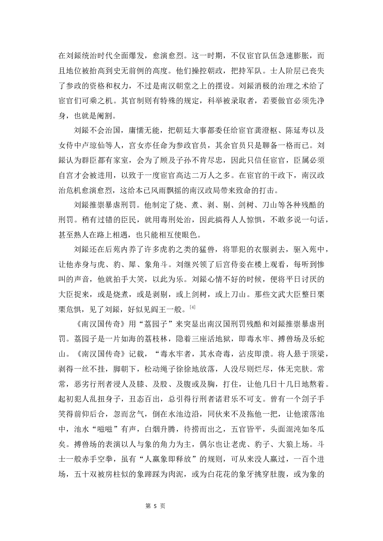 《南汉国传奇》&ldquo;变态&rdquo;主题研究-8594字.docx 第8页