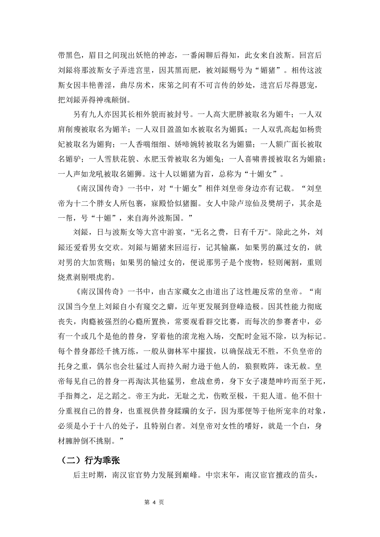 《南汉国传奇》&ldquo;变态&rdquo;主题研究-8594字.docx 第7页