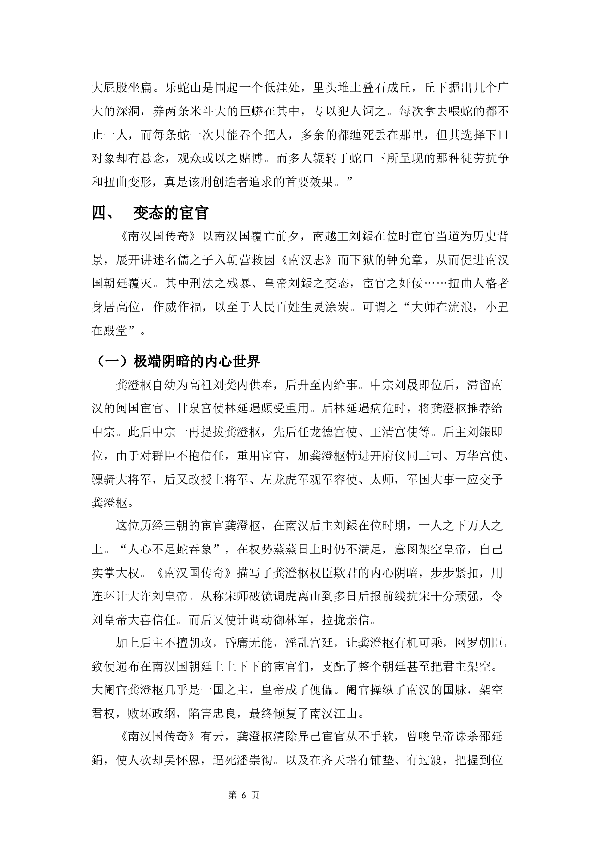 《南汉国传奇》&ldquo;变态&rdquo;主题研究-8594字.docx 第9页