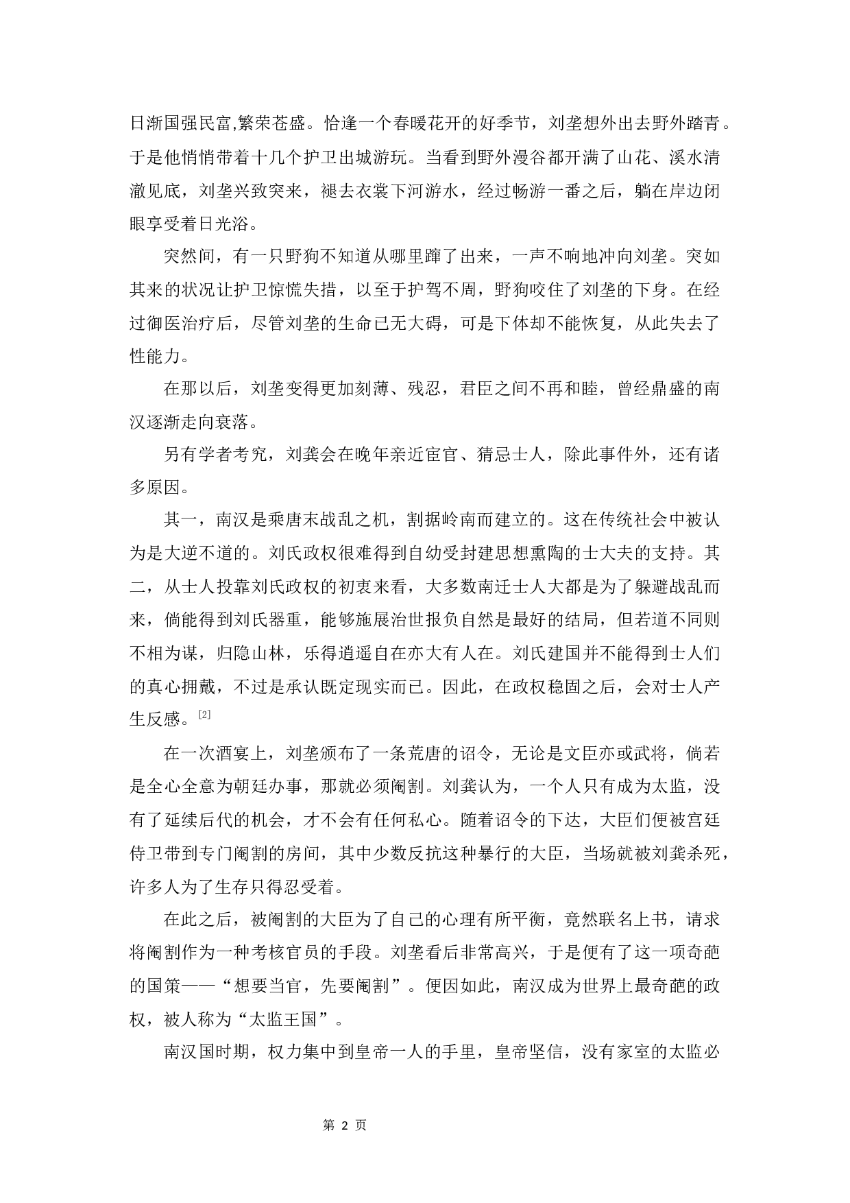 《南汉国传奇》&ldquo;变态&rdquo;主题研究-8594字.docx 第5页