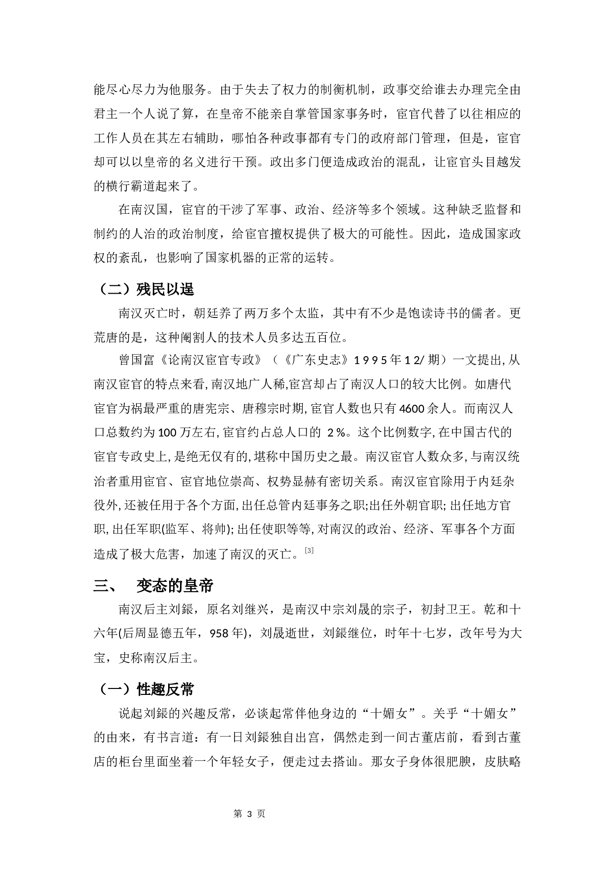 《南汉国传奇》&ldquo;变态&rdquo;主题研究-8594字.docx 第6页