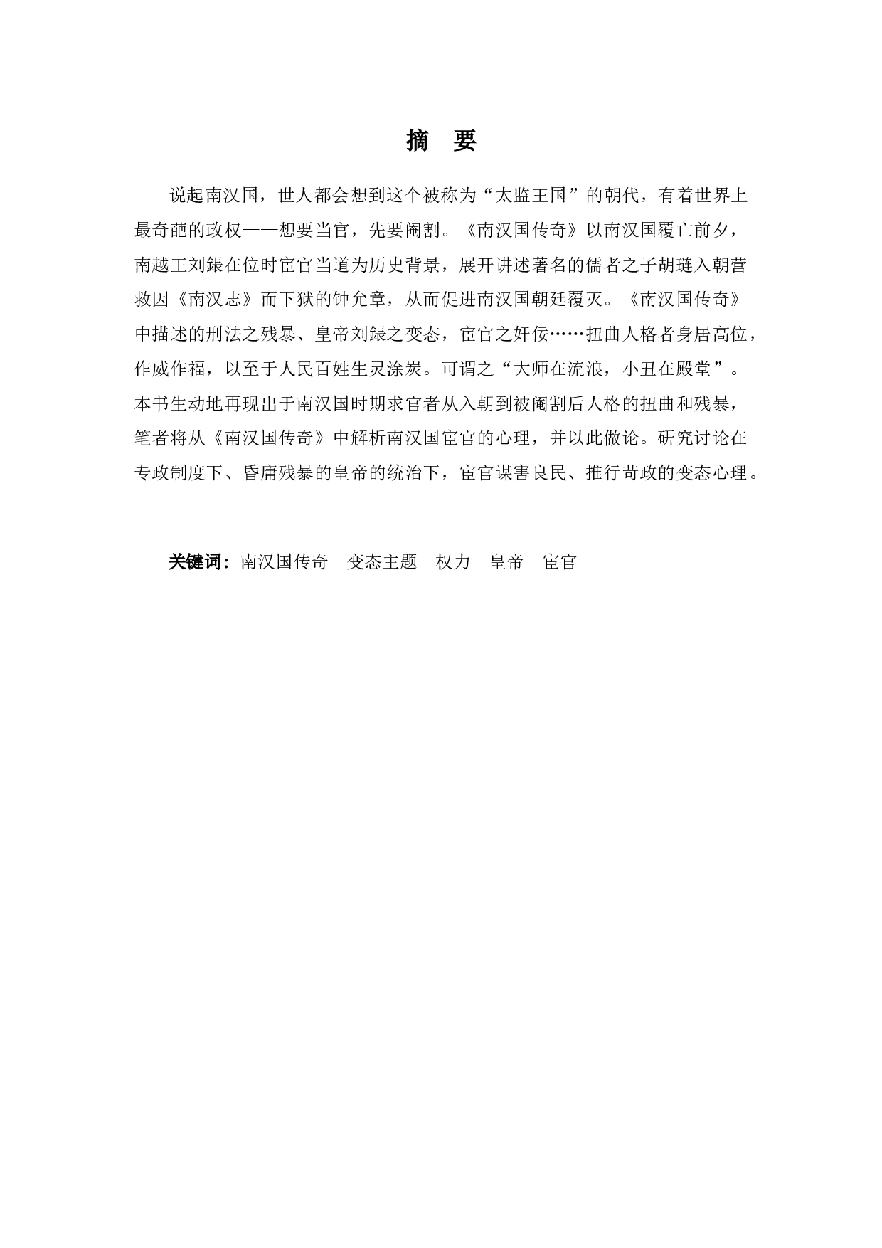 《南汉国传奇》&ldquo;变态&rdquo;主题研究-8594字.docx 第1页