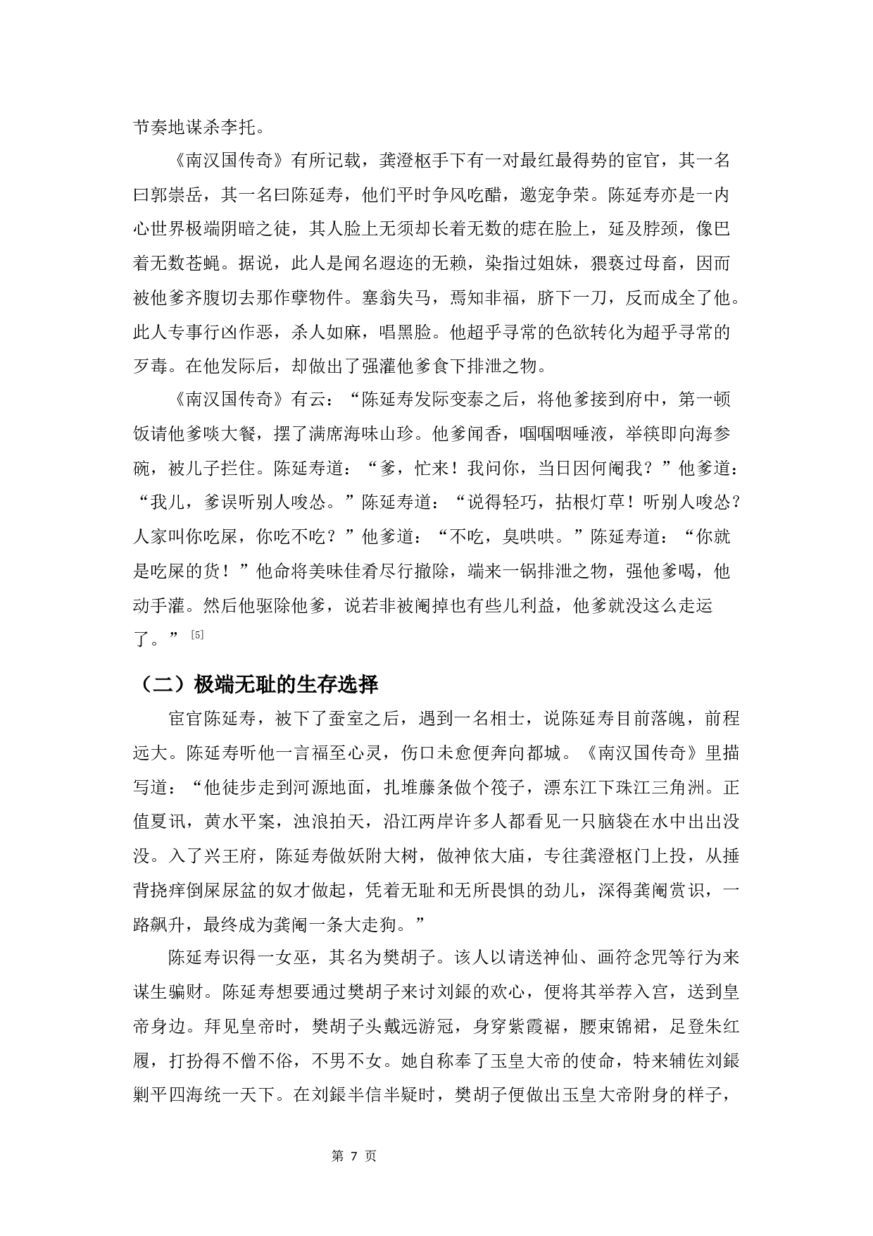 《南汉国传奇》&ldquo;变态&rdquo;主题研究-8594字.docx 第10页