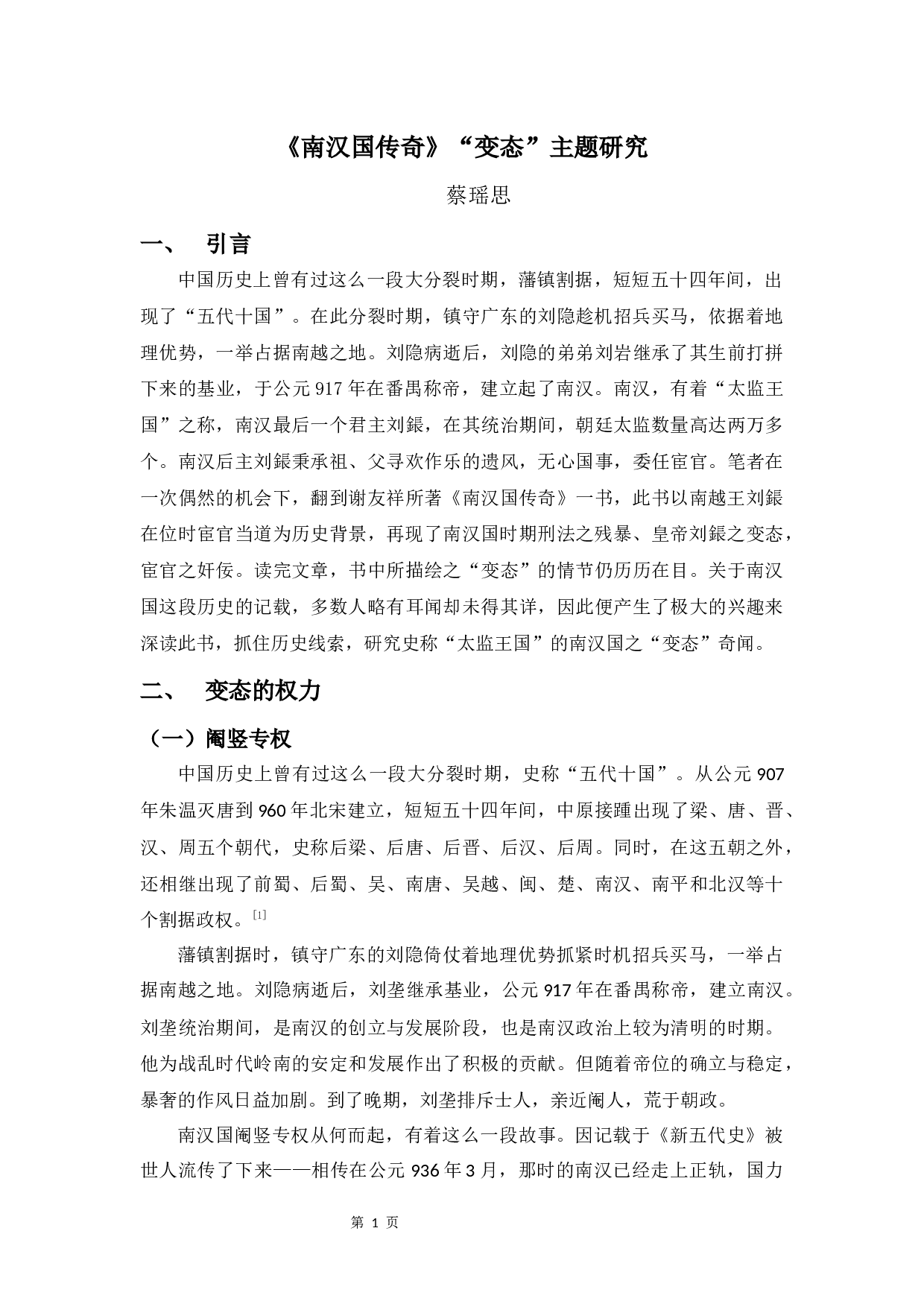 《南汉国传奇》&ldquo;变态&rdquo;主题研究-8594字.docx 第4页