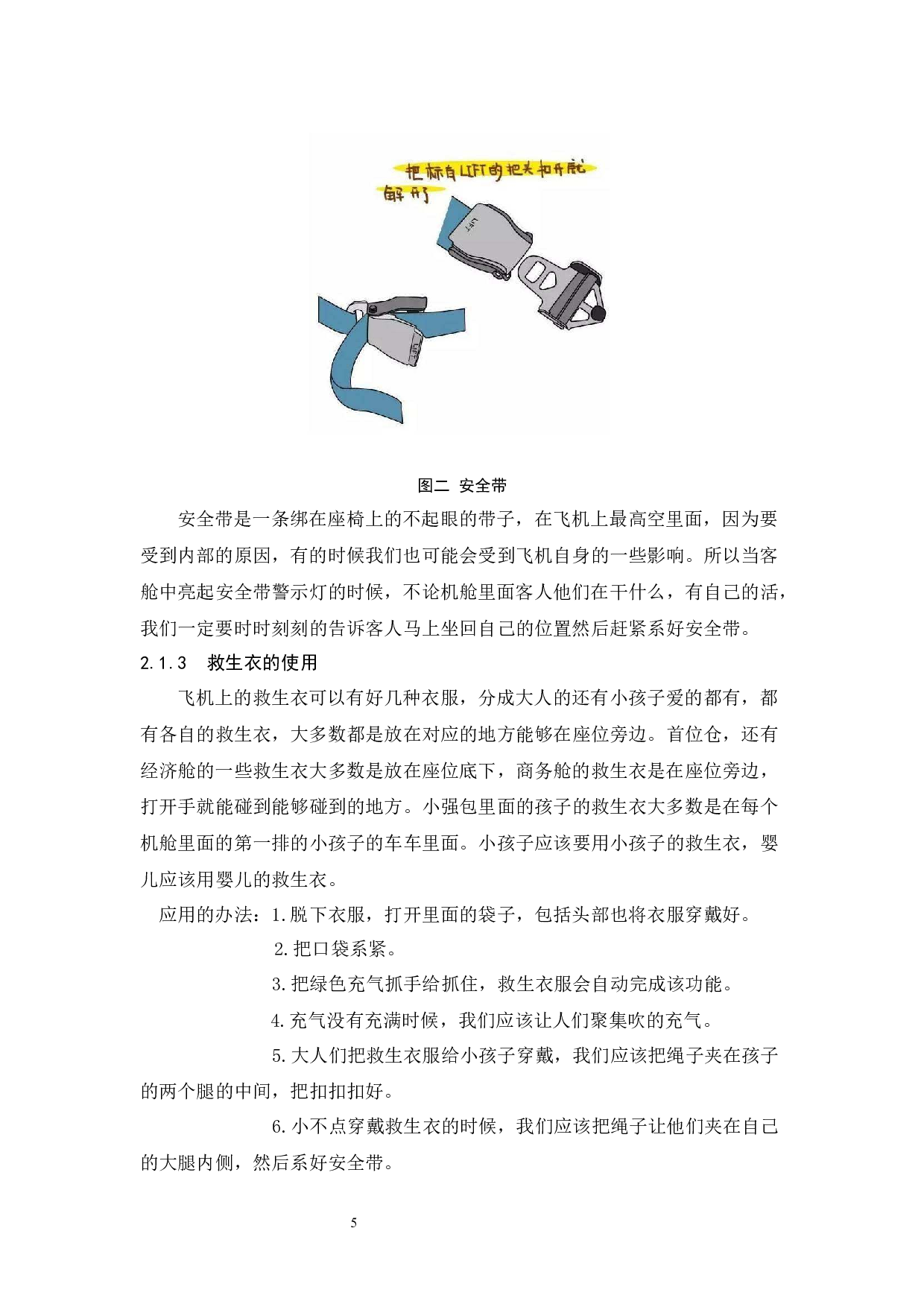 客舱安全演示多样化的必要性探索&mdash;以海南航空为例.doc-9457字.docx 第7页