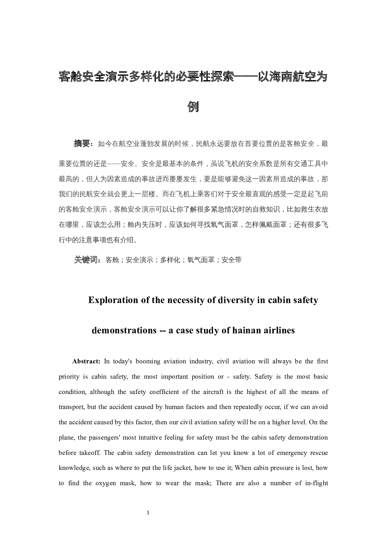 客舱安全演示多样化的必要性探索&mdash;以海南航空为例.doc-9457字.docx 第3页