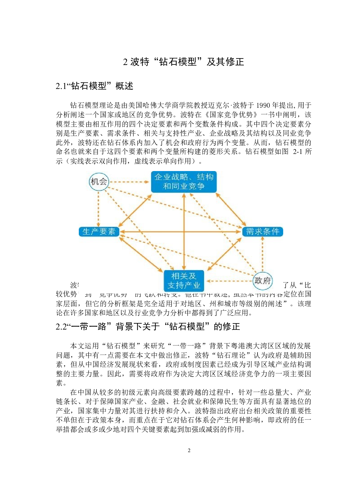 &ldquo;一带一路&rdquo;背景下粤港澳大湾区区域发展的问题研究&mdash;&mdash;基于波特&ldquo;钻石模型&rdquo;分析-12975字.docx 第3页