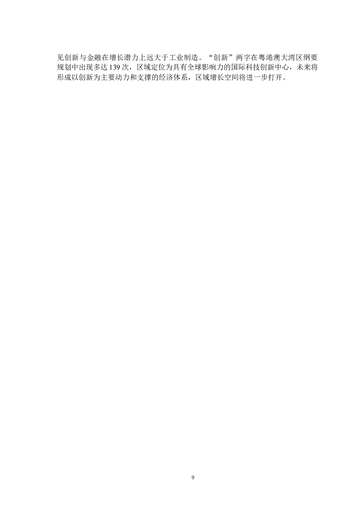 &ldquo;一带一路&rdquo;背景下粤港澳大湾区区域发展的问题研究&mdash;&mdash;基于波特&ldquo;钻石模型&rdquo;分析-12975字.docx 第10页