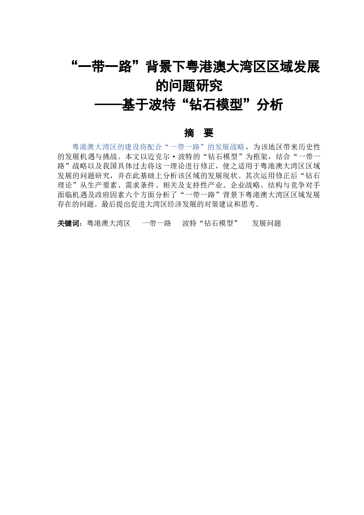&ldquo;一带一路&rdquo;背景下粤港澳大湾区区域发展的问题研究&mdash;&mdash;基于波特&ldquo;钻石模型&rdquo;分析-12975字.docx 第1页