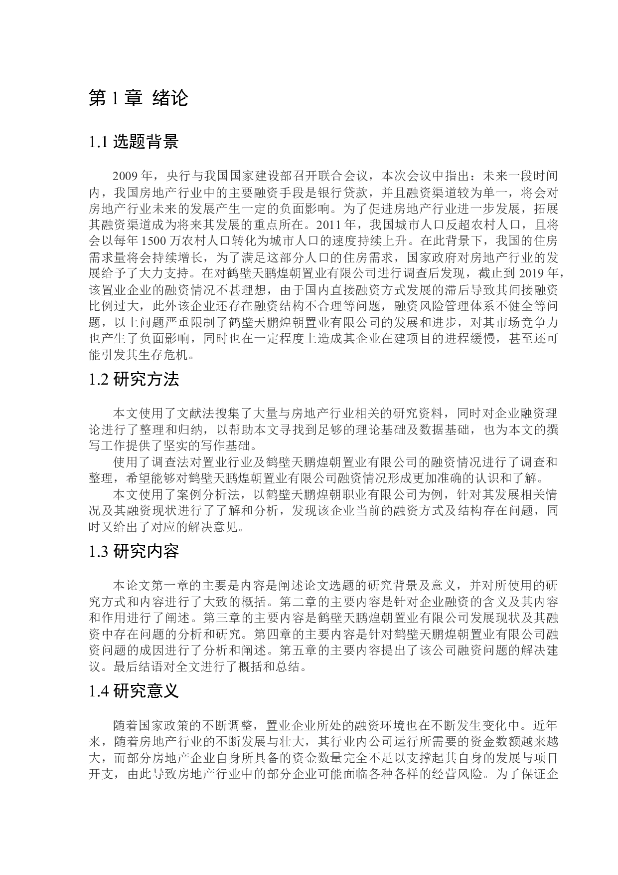 鹤壁天鹏煌朝置业有限公司融资问题研究-12492字.docx 第5页