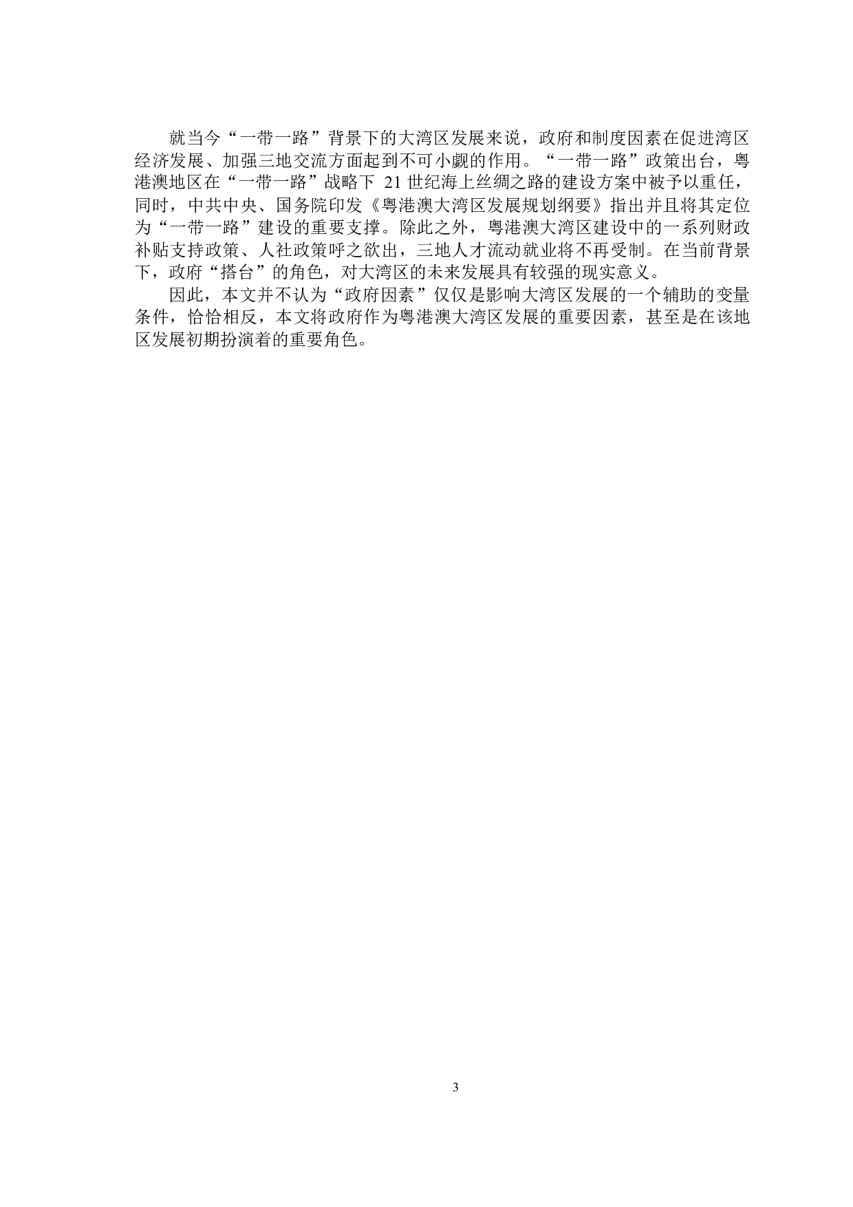 &ldquo;一带一路&rdquo;背景下粤港澳大湾区区域发展的问题研究&mdash;&mdash;基于波特&ldquo;钻石模型&rdquo;分析-12975字.docx 第4页