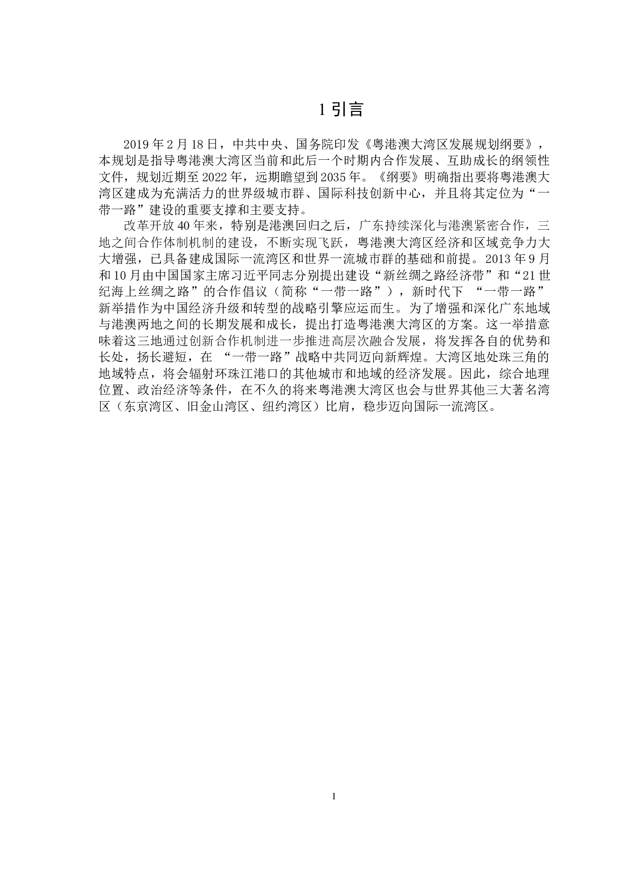 &ldquo;一带一路&rdquo;背景下粤港澳大湾区区域发展的问题研究&mdash;&mdash;基于波特&ldquo;钻石模型&rdquo;分析-12975字.docx 第2页