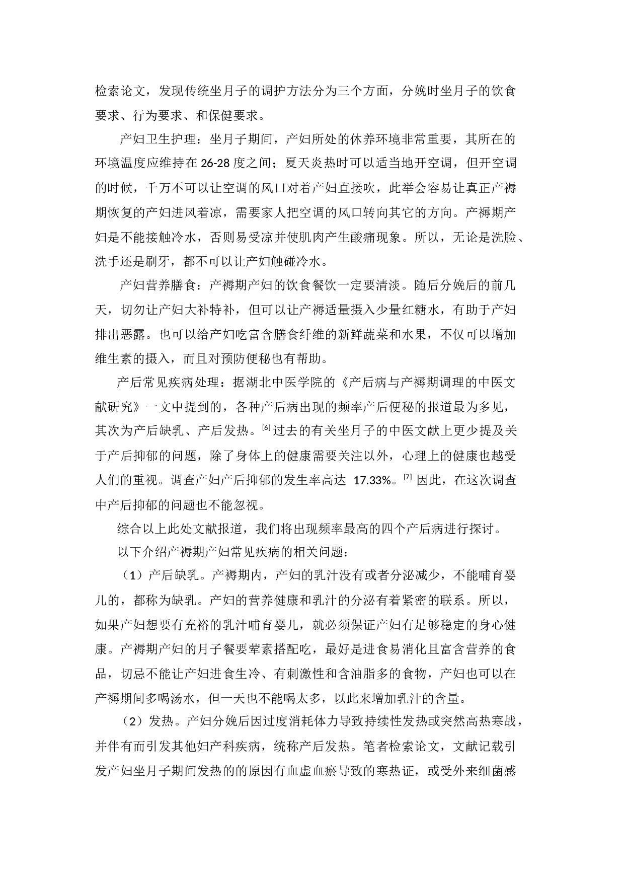 产褥期产妇行为科学性调查-16331字.docx 第7页
