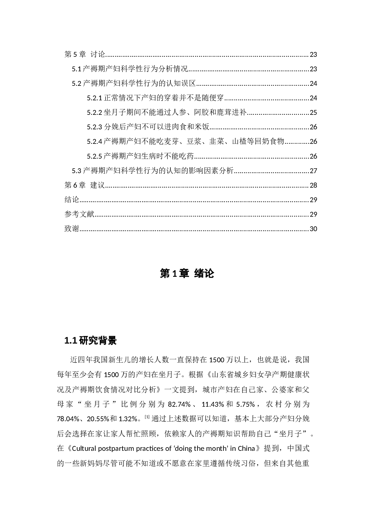 产褥期产妇行为科学性调查-16331字.docx 第4页