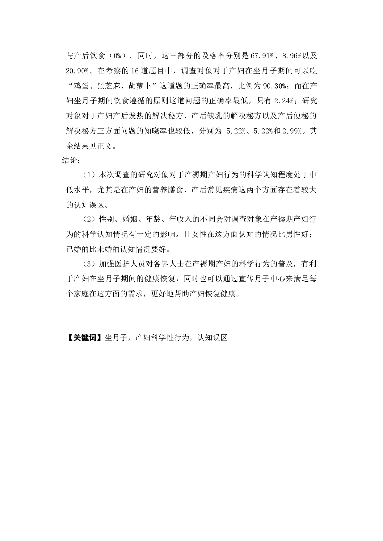 产褥期产妇行为科学性调查-16331字.docx 第2页