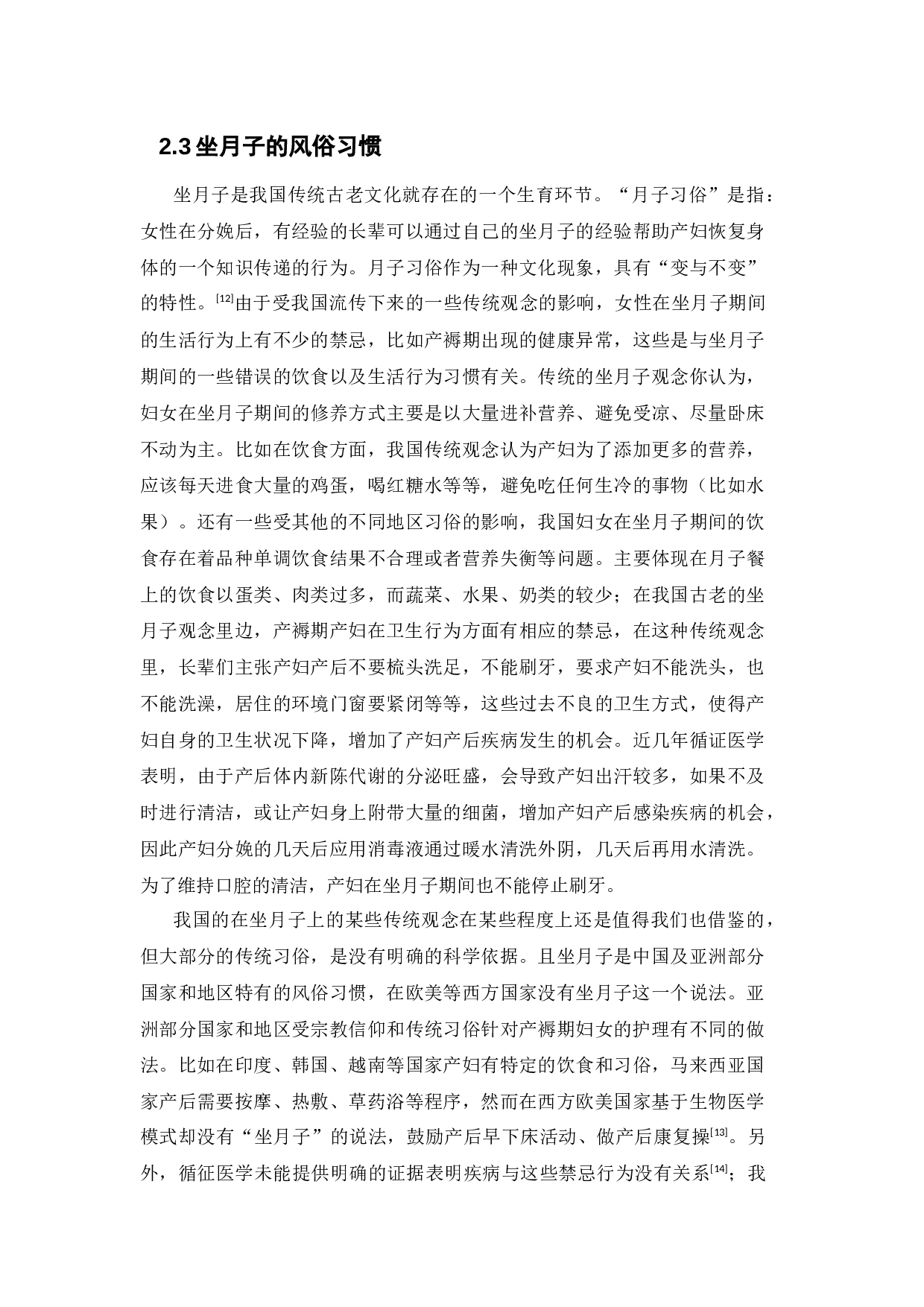 产褥期产妇行为科学性调查-16331字.docx 第9页