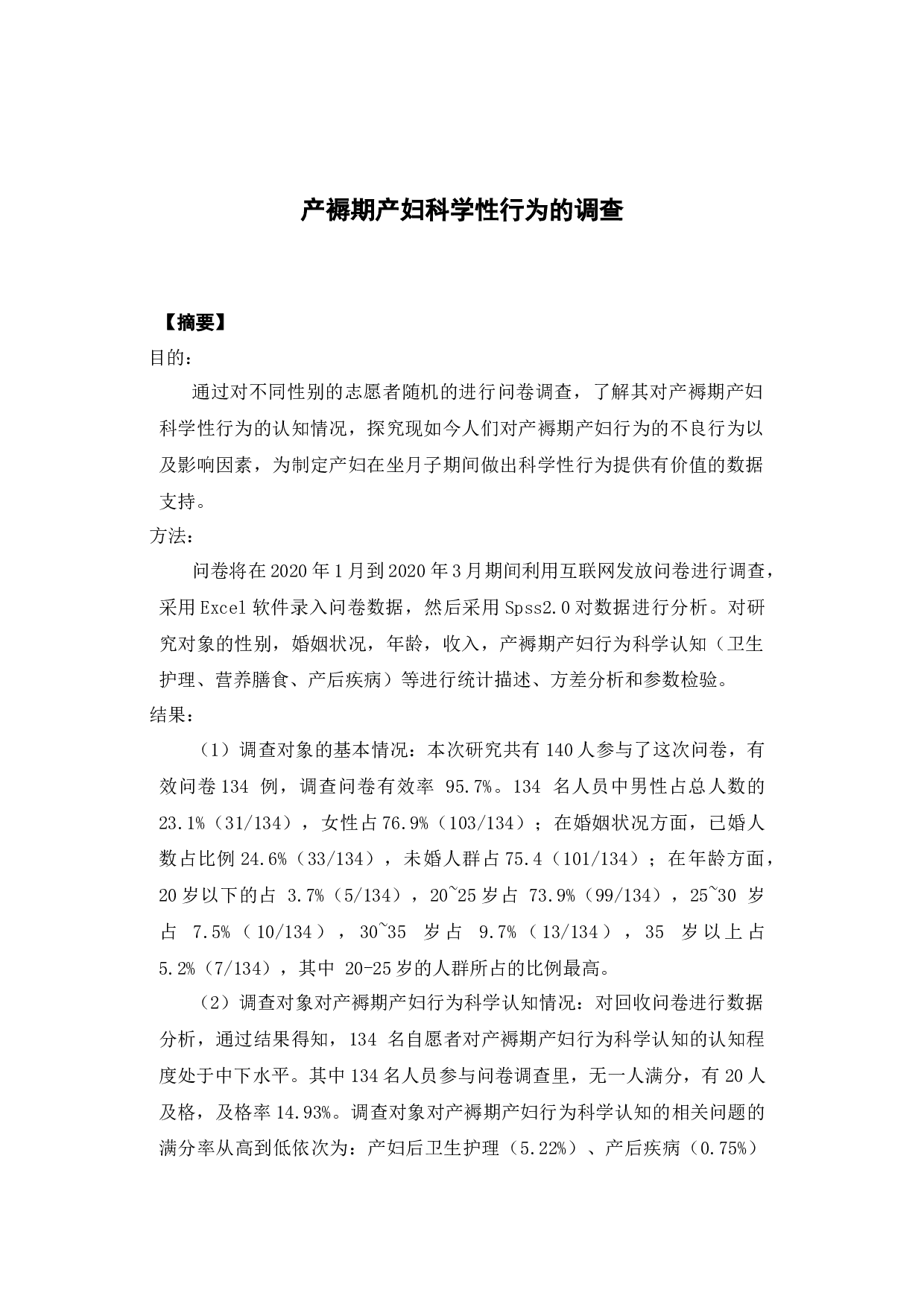 产褥期产妇行为科学性调查-16331字.docx 第1页