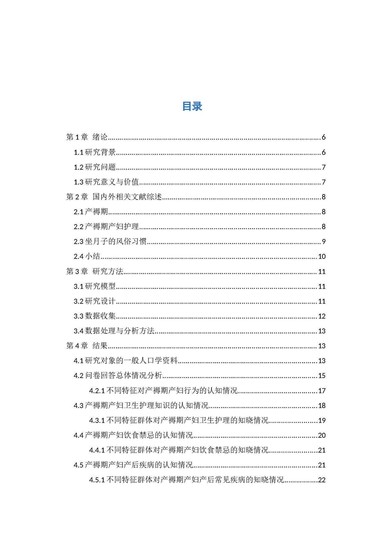 产褥期产妇行为科学性调查-16331字.docx 第3页