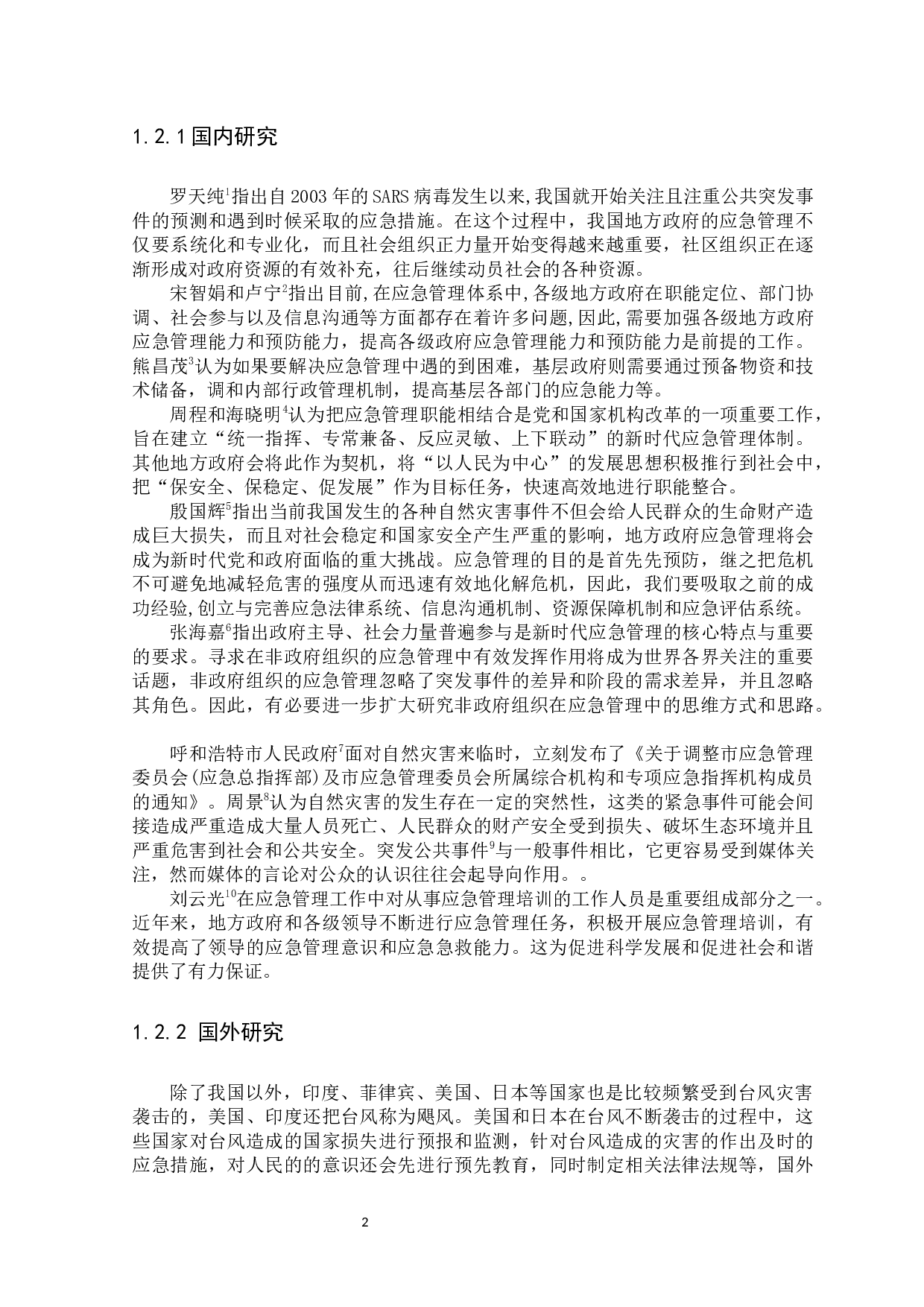 地方政府应急管理的现状、问题与对策研究-9959字.docx 第5页