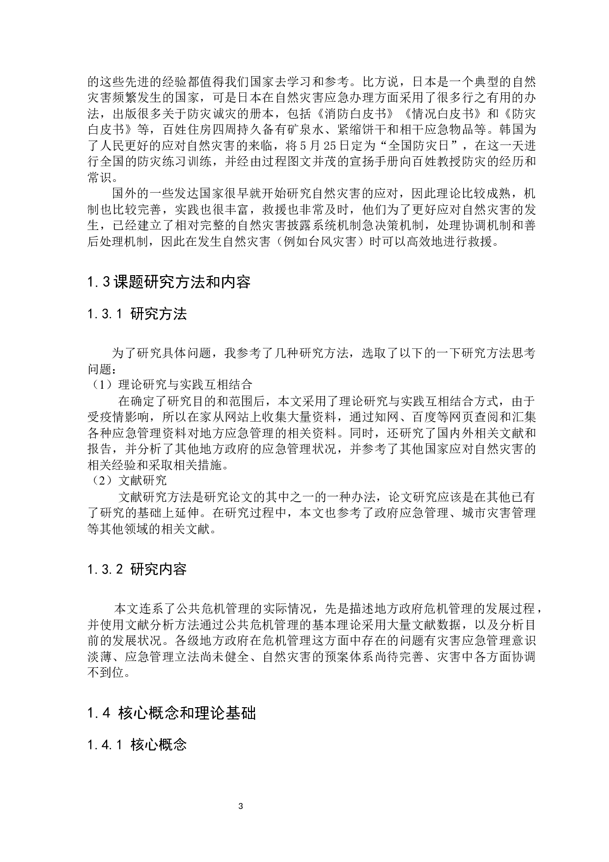 地方政府应急管理的现状、问题与对策研究-9959字.docx 第6页