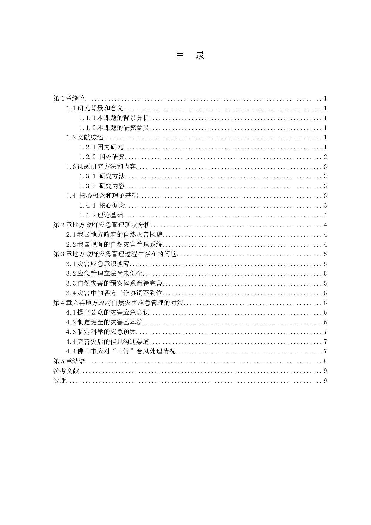 地方政府应急管理的现状、问题与对策研究-9959字.docx 第3页
