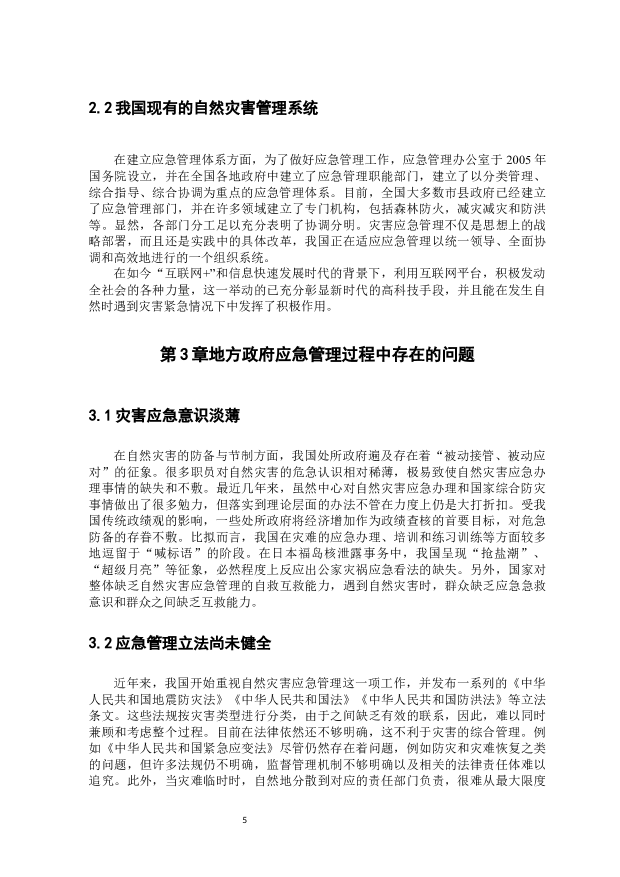 地方政府应急管理的现状、问题与对策研究-9959字.docx 第8页