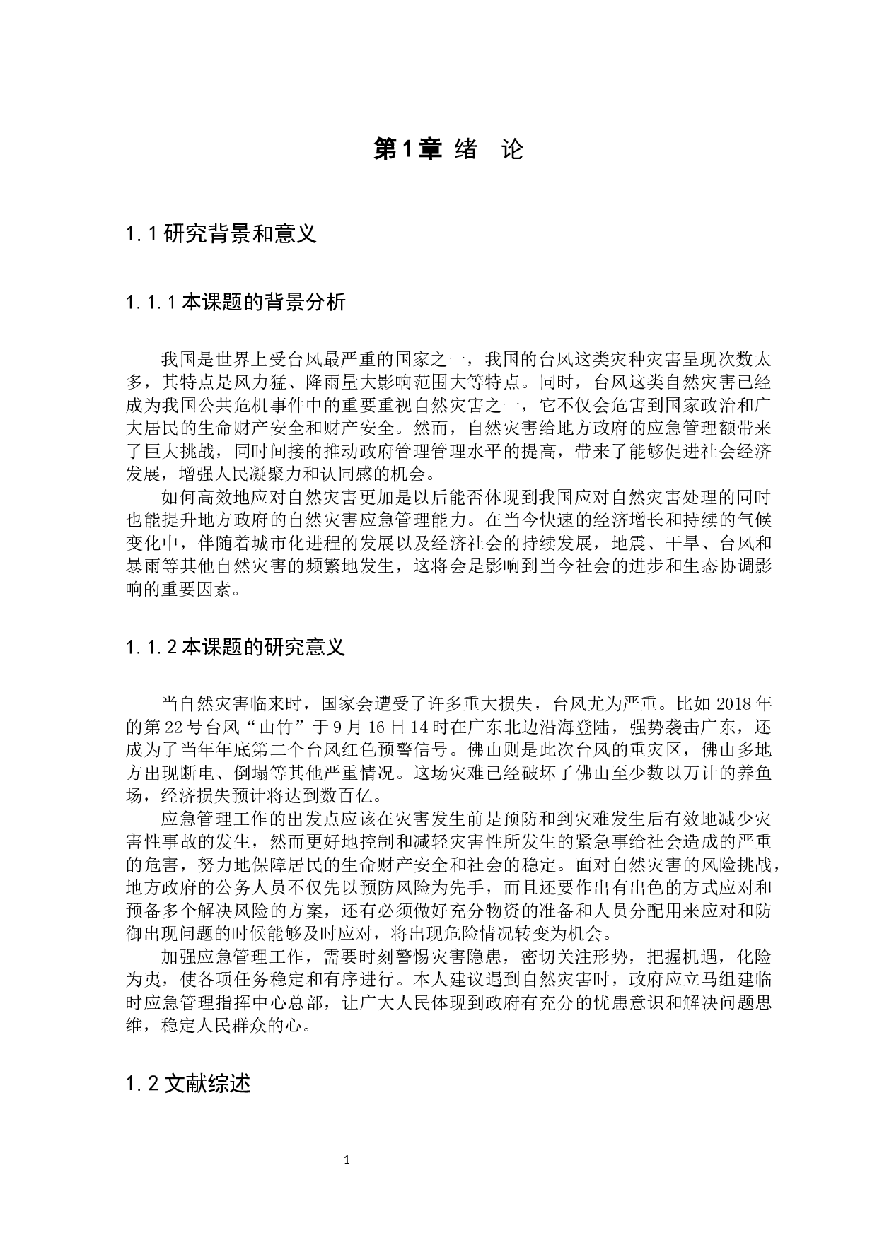 地方政府应急管理的现状、问题与对策研究-9959字.docx 第4页