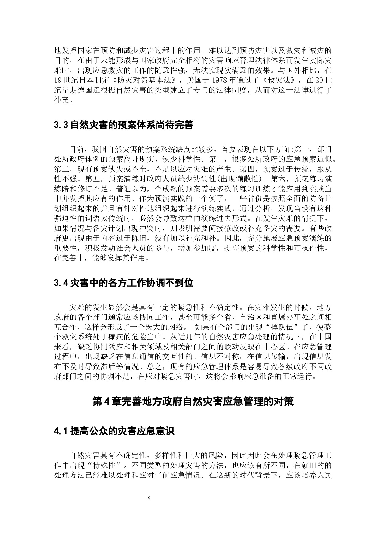 地方政府应急管理的现状、问题与对策研究-9959字.docx 第9页