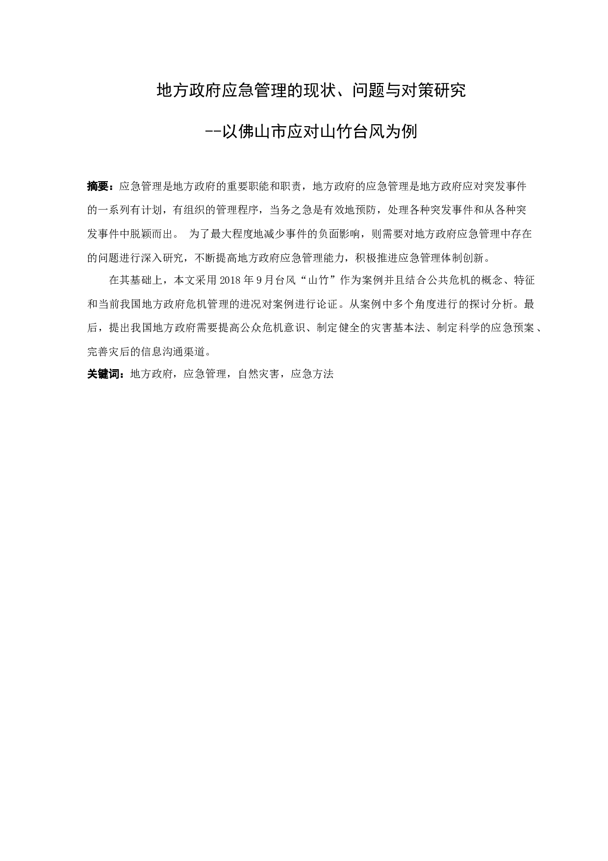 地方政府应急管理的现状、问题与对策研究-9959字.docx 第1页