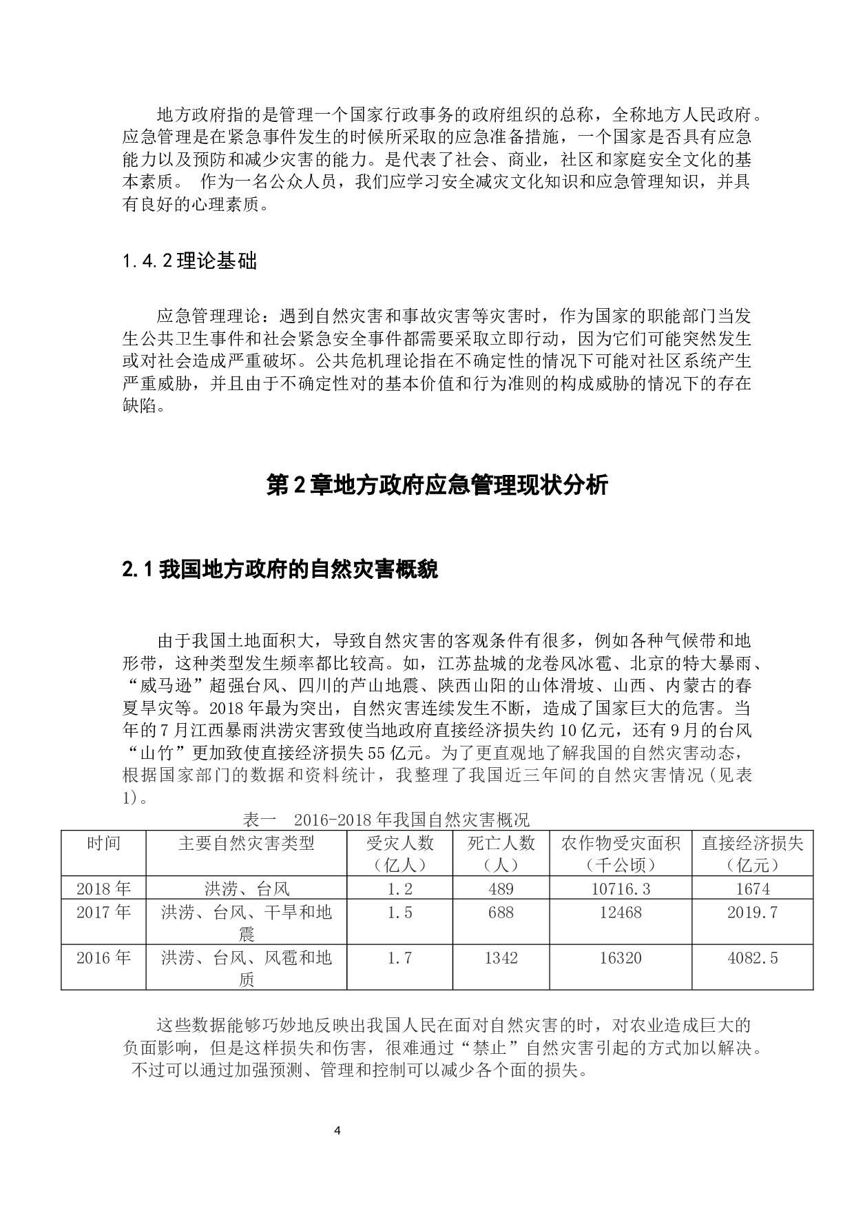 地方政府应急管理的现状、问题与对策研究-9959字.docx 第7页