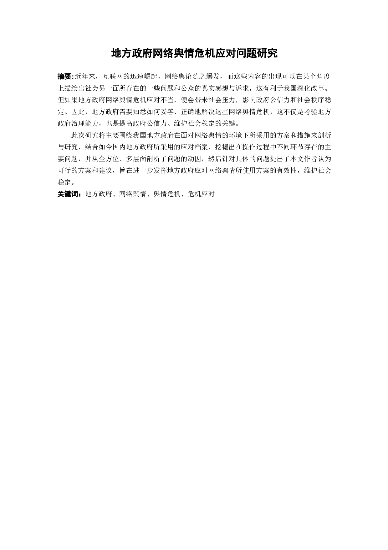 地方政府网络舆情危机应对问题研究-12576字.docx 第1页