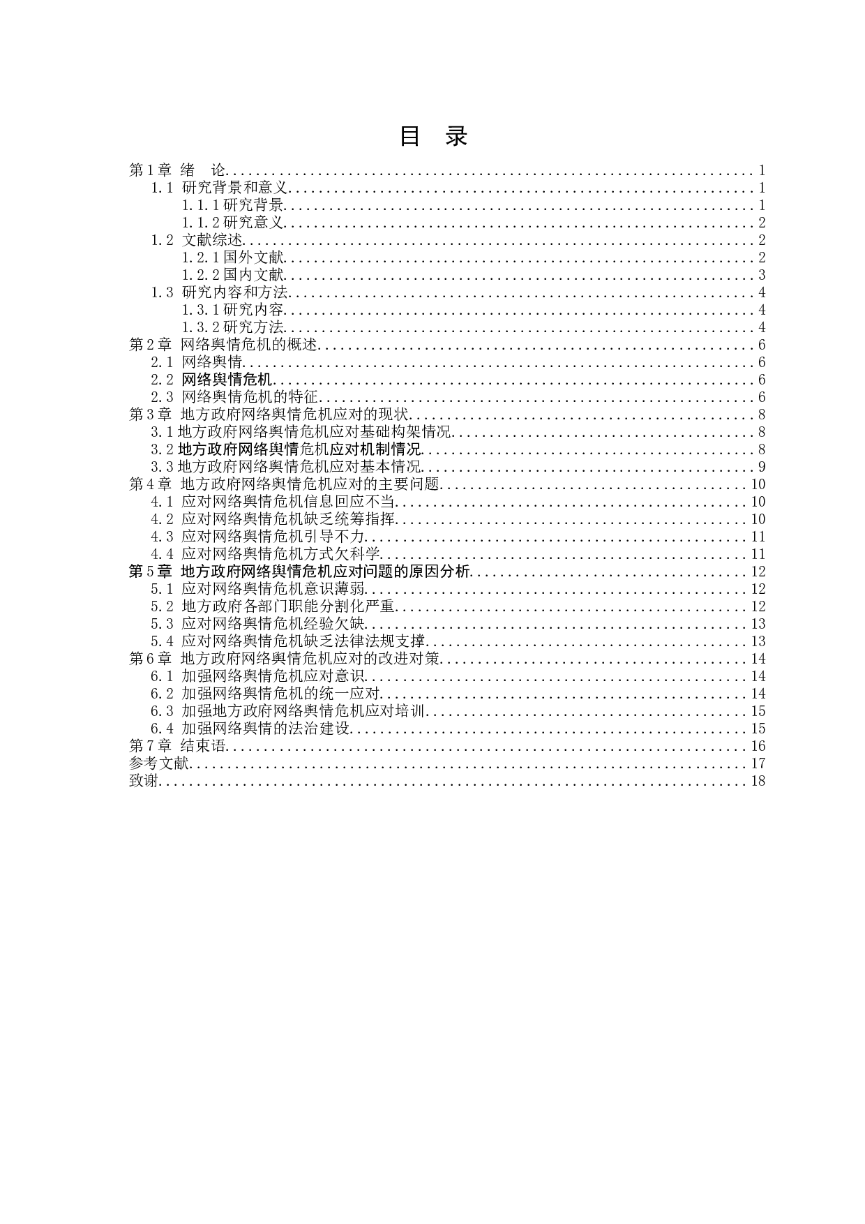 地方政府网络舆情危机应对问题研究-12576字.docx 第3页