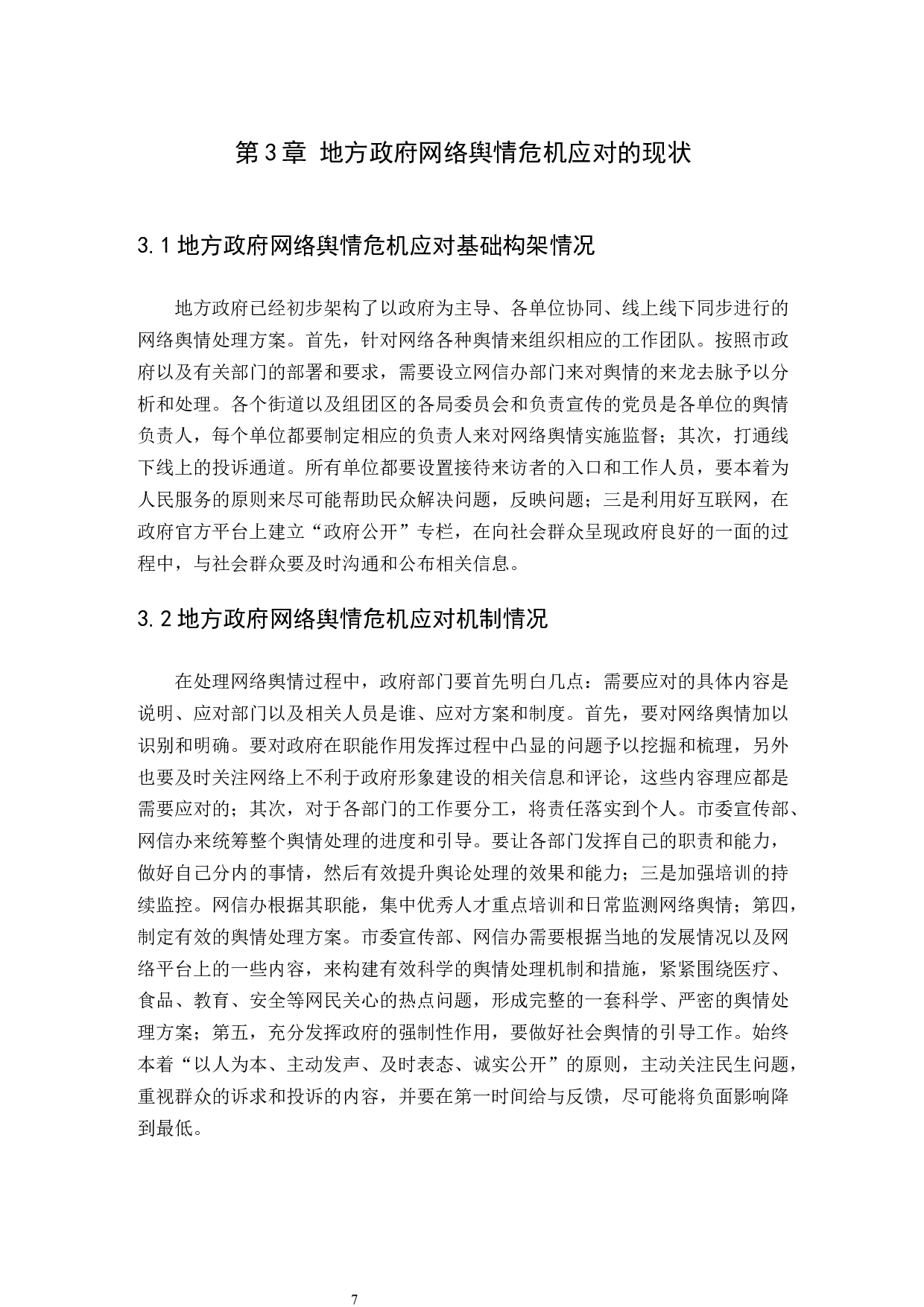 地方政府网络舆情危机应对问题研究-12576字.docx 第10页