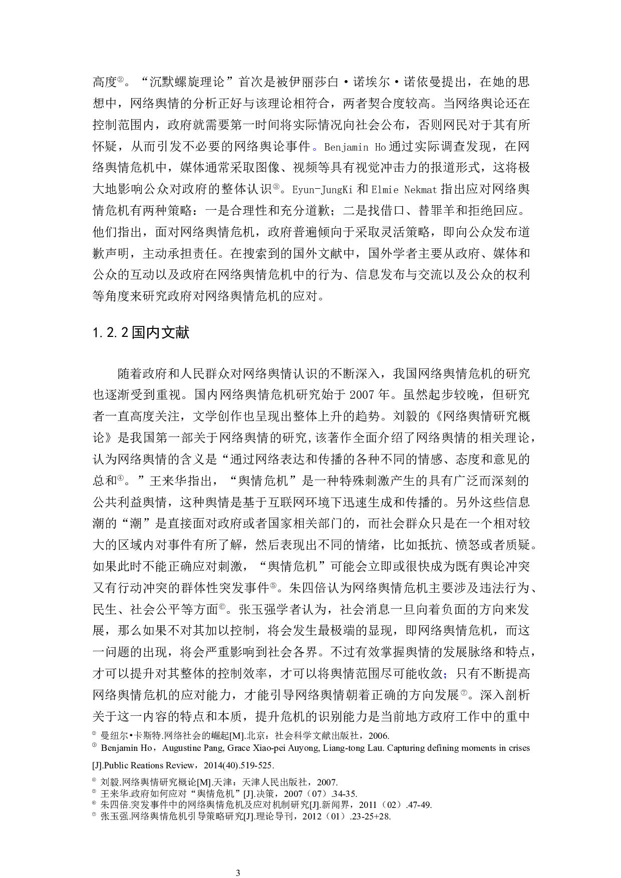 地方政府网络舆情危机应对问题研究-12576字.docx 第6页