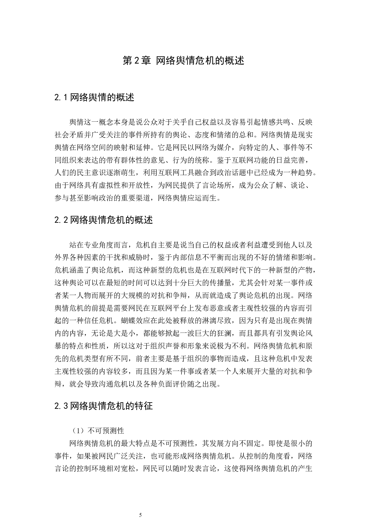 地方政府网络舆情危机应对问题研究-12576字.docx 第8页