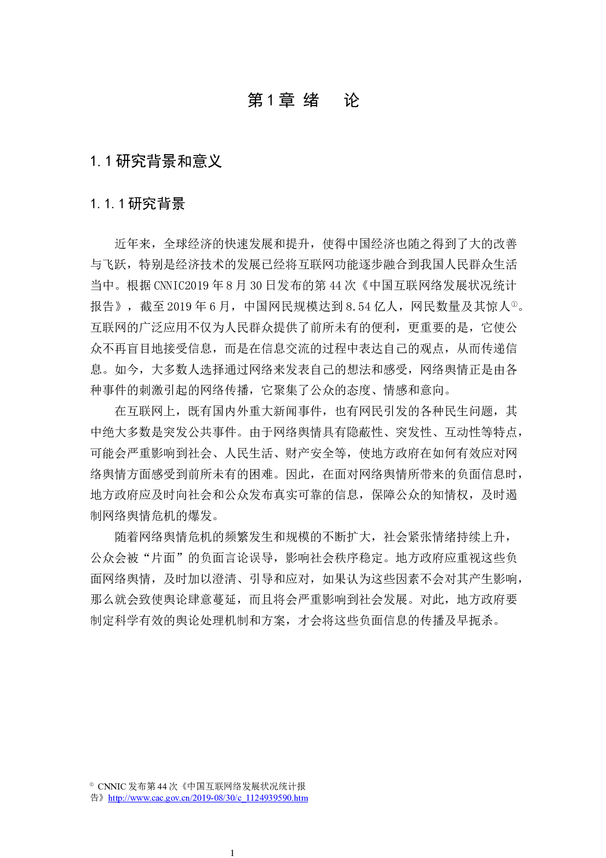 地方政府网络舆情危机应对问题研究-12576字.docx 第4页