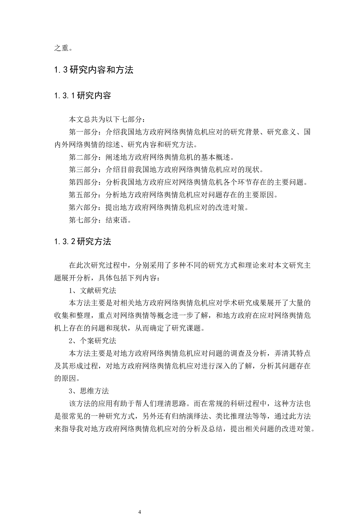 地方政府网络舆情危机应对问题研究-12576字.docx 第7页