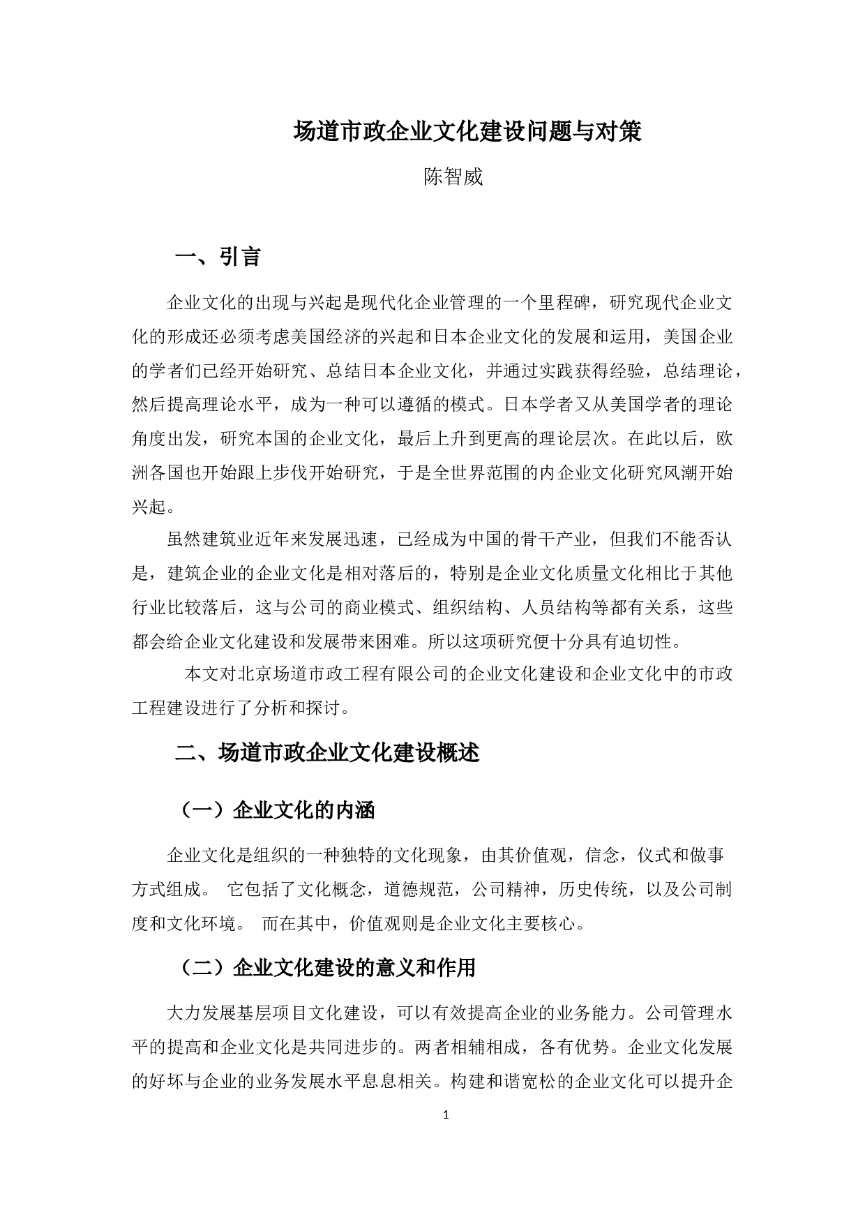 场道市政企业文化建设问题与对策-8469字.docx 第6页