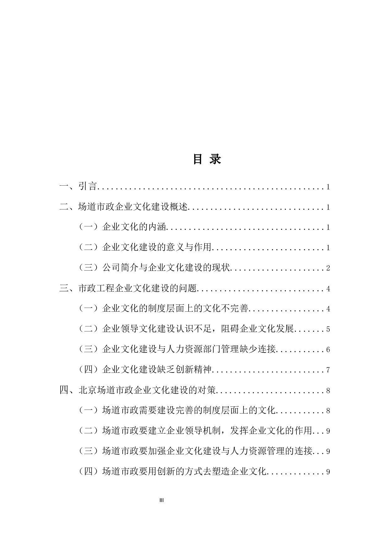 场道市政企业文化建设问题与对策-8469字.docx 第3页