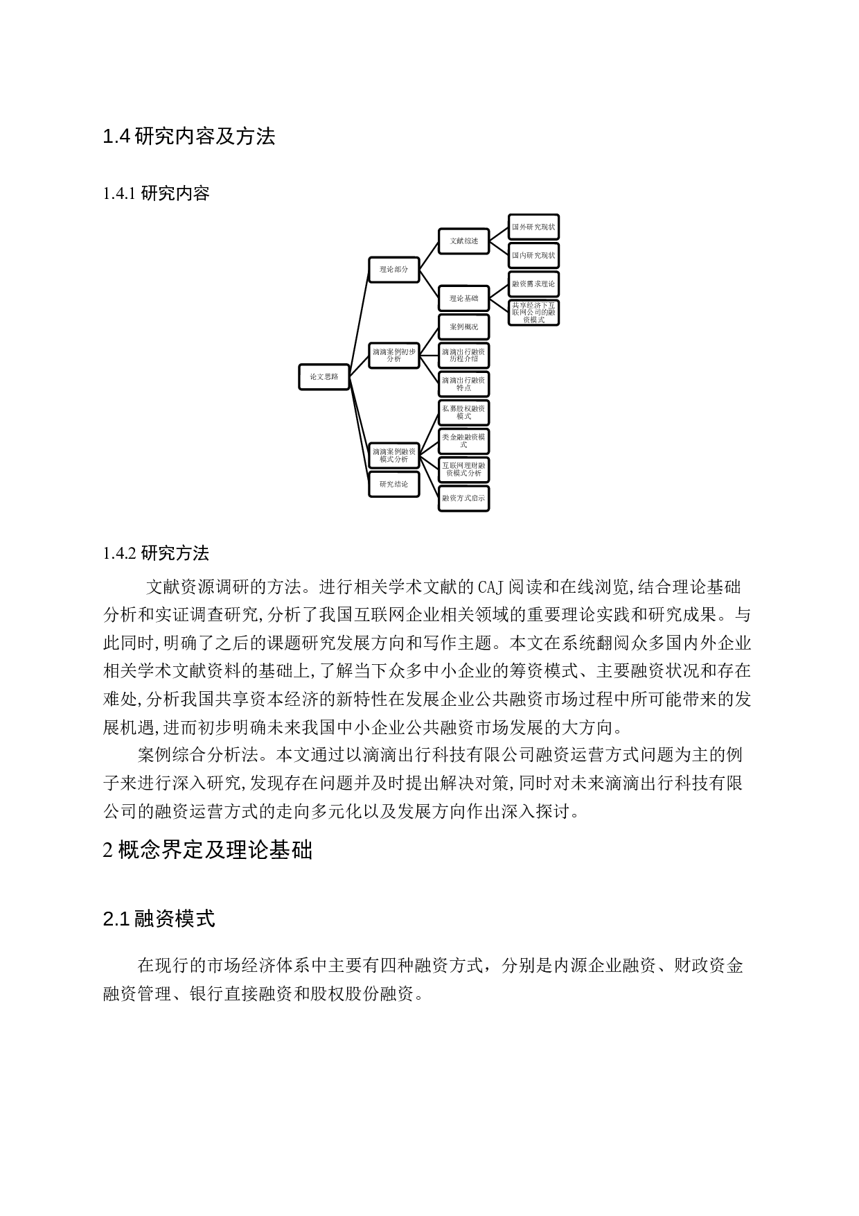 共享经济下的融资模式研究&mdash;&mdash;以滴滴出行科技有限公司为例-12543字.docx 第7页