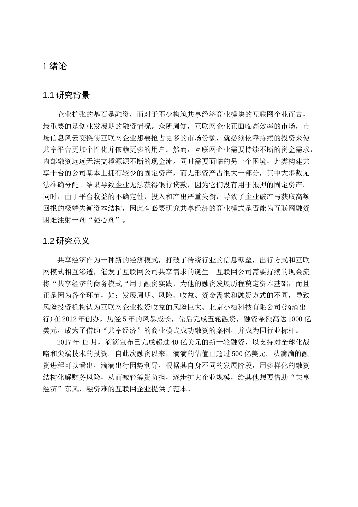 共享经济下的融资模式研究&mdash;&mdash;以滴滴出行科技有限公司为例-12543字.docx 第5页