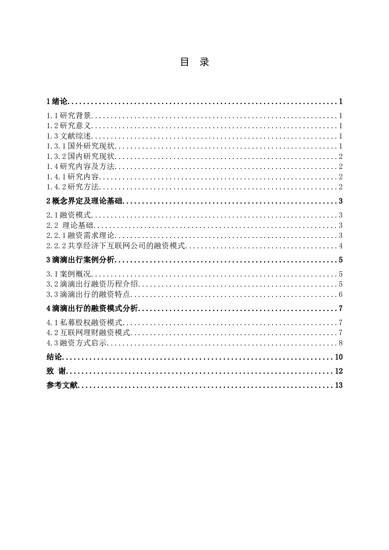 共享经济下的融资模式研究&mdash;&mdash;以滴滴出行科技有限公司为例-12543字.docx 第4页